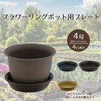 フラワーリングポット プレート4号 ベストコ | 受け皿 鉢皿 受皿 プレート 鉢受け皿 水受け ソーサー 植木鉢用皿 植木鉢用 プラスチック 丸 4号鉢用 プラ鉢