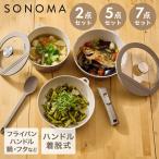 【公式販売店】 フライパン セット SONOMA | IH ガス火対応 取っ手が取れる 取っ手の取れる 取っ手 オーブン コンパクト 料理器具 おしゃれ 2点セット 5点セッ