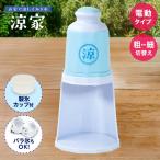 かき氷器 電動タイプ 涼家 LD-707 | か