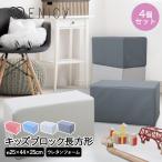 キッズブロック 長方形 4個セット | キッズコーナー ブロック クッション 赤ちゃん ベビー キッズスペース リビング 傷防止 キッズ スツール 子ども