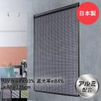 アルミ配合 省エネ すだれ コバルト 88×135cm | 目隠し 屋外 おしゃれ 外 ベランダ シェード カーテン サンシェード 日よけシェード スダレ 洋風すだれ 簾 お庭