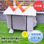 ショッピング雪 エアコン室外機カバー 日除け | 日よけ 屋外 屋根 プラスチック 節電 省エネ シート 雨よけ ガード エアコンカバー おしゃれ 夏 冬 雪 家庭用 保護 大型 diy