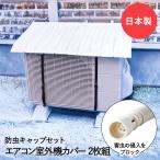 エアコン室外機カバー 2個 エアコン排水ホース用 防虫キャップ 3個セット | 日除け 日よけ 屋外 プラスチック 節電 省エネ シート 雨よけ ガード 夏 雪 カメムシ