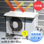 エアコン室外機カバー 日除け ワイド | 日よけ 屋外 屋根 大型 節電 省エネ シート 雨よけ ガード カバー おしゃれ 日差し 夏 冬 雪 家庭用 保護 diy