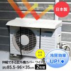 エアコン室外機カバー 日除け ワイド 2個セット | 日よけ 屋外 屋根 大型 節電 省エネ シート 雨よけ ガード カバー おしゃれ 夏 冬 雪 家庭用 保護 diy