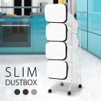 スムーススタンド ダストボックス 4段 | ゴミ箱 おしゃれ スリム キッチン 分別 ラック 室内 キャスター ごみ箱 縦型 リビング 分別 キャスター付き 新生活