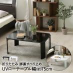 UV low стол ширина 75cm Luce не 2 торговля | складной скатерть-раннер стол living стол обеденный стол стол low стол модный ma