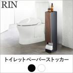 RIN トイレットペーパーストッカー | トイレットペーパーホルダー トイレットペーパー スタンド ストッカー トイレ ペーパーホルダー アンティーク ペーパー