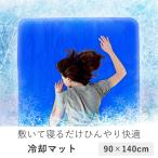 速感 冷却マット 90x140cm | マット ダブル 敷きパッド 敷きパット 敷パッド ひんやりマット クールマット ダブルサイズ パッド パット 冷感 冷感マット クール