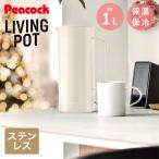 ショッピングポット ピーコック 保冷保温 リビングポット 卓上ポット 1.0L ホワイト AHW-100 | 魔法瓶 ポット 保温 保温ポット おしゃれ ティーポット 卓上 保温ポット か