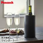 ピーコック おうち居酒屋シリーズ ワインクーラー 1.75L | 保冷 ワイン シャンパン 瓶ビール 家飲み パーティ― プレゼント ステンレス 魔法瓶