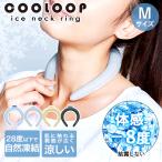 COOLOOP アイスネックリング Mサイズ 男女兼用 子供 冷却グッズ コジット | バンド クーラー リング 暑さ対策 首 冷感 ひんやり