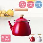 パール金属 ホーローケトル 適正容量1.6L クレヴィア レッド ホワイト | 琺瑯 ほうろう IH対応 ケトル 直火 ホーロー やかん ホーローやかん ポット
