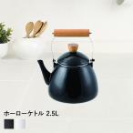 ショッピングホーロー ホーローケトル 2.5L プレサージュ パール金属 ブラック ホワイト | ホーロー やかん ケトル ほうろう 琺瑯 IH IH対応 ガス火 直火 湯沸かし キッチンツール