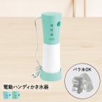 ショッピングかき氷機 かき氷器 電動 バラ氷 専用 ハンディ クールリッチ パール金属 | かき氷機 シャリシャリ 電動ハンディ 電動ハンディ バラ氷対応 かき氷器 製氷 かき氷