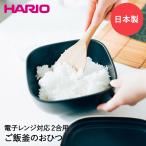 HARIO ハリオ ごはん釜のおひつ 2合用