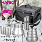 ショッピングキャンプギア HARIO V60 アウトドアコーヒーフルセット O-VOCF キャンプ | キャンプギア ハリオ