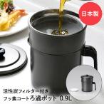 オイルポット フッ素コート 活性炭付 0.9L 日本製 KWP-0.9 高木金属 | オイル ポット おしゃれ 活性炭 油入れ シンプル 油 保存容器 フィルターセット 油こし