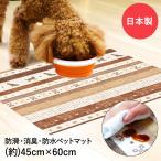 ペットマット 防水 消臭 防滑 45x60cm ギャベ ブラウン 明和グラビア | ペット マット 滑り止め 洗える ドッグマット ペット用 ケガ防止 ゲージマット 拭