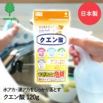 クエン酸 120g K-9010 紀陽除虫菊 日本製 | 掃除 掃除用 清掃 清掃用 クエン酸120g シンク掃除 電気ポット ポット 食器洗浄機 洗浄機 レンジ周り