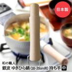 ゆきひら鍋用 木柄 中 18・20cm用 銀波 和の職人 日本製 谷口金属 | ゆきひら鍋 雪平鍋 鍋 なべ 持ち手 ゆきひら鍋持ち手 雪平鍋持ち手 雪平なべ ゆきひら
