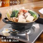 土鍋 ホーロー鍋 20cm HD-20 IH対応 富