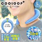 COOLOOP クーループ アイス ネックリングプラス Lサイズ コジット | アイスネックリング アイスネックバンド アイスネッククーラー アイスクールリング 冷却