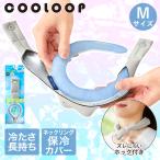 ショッピングネッククーラー アイスリング ネッククーラー COOLOOP クーループ 保冷カバー Mサイズ グレー コジット | 保冷ケース アイスネックリング アイスネックバンド アイス アイスクールリング