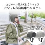 ショッピング耳あて おしゃヘル ヘルメット耳あて付きキャップ セット コジット | 自転車 自転車ヘルメット 安全 おしゃれ 帽子 通勤 通学 レディース メンズ 男女兼用 サイズ調整可