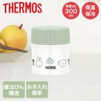 真空断熱スープジャー JBU-302B 300ml ミッフィー サーモス | thermos スープジャー スープボトル スープ入れ 保温 保温ボトル ランチジャー
