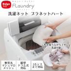 Daiya 洗濯ネット ブラジャー 専用 型崩れ防止 大きいサイズ対応 衣類にやさしい ホワイト グレー | ハート ブラジャー用 下着 洗濯 メッシュ ランドリーネ