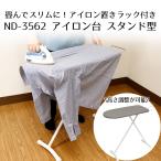 アイロン台 スタンド 折りたたみ LIVPLUS ND-3562 | アイロン シンプル スタンド インテリア グレー 折り畳み 高さ調節 スタンド式 アイロンスタン