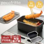 ポコフリット 角型揚げ鍋 アミ付 ガ