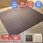 ジョイントマット 大判 6畳 ずれにくい 32枚組 約59×59×1cm | ジョイント マット フロアマット 防音マット カーペット 床 プレイマット 子供 ペット DIY
