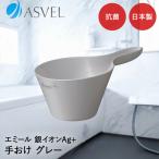 as bell рука ..| ASVEL EMEAL рука . ванна .. ванна . купальный .. горячая вода рука . орнамент способ через . сухой плесень . сырой . трудно чистый антибактериальный обработка простой серый 