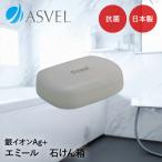 アスベル 石けん箱 | ASVEL EMEAL ソープディッシュ 石けん置き 石鹸置き石けん皿 お風呂 バスルーム バスグッズ 洗いやすい 風通し 乾燥 カビが生えに