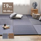 アジアンテイスト 軽量 置き畳 南風 同色9枚組 82×82×2.5cm 萩原 | 約4.5畳弱 抗カビ 防臭 フチなし フロア畳 システム畳 厚手 アジアン 和室