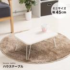 ミニテーブル 折りたたみ テーブル 45cm × 30cm 木目 天板 NK-45 永井興産 | ローテーブル センターテーブル 一人用 サイドテーブル コーヒ