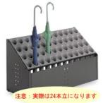 【 法人限定 】 傘立24本立 オブリークアーバンＣ 業務用 | おしゃれ ラック オフィス アンブレラスタンド 玄関収納 傘スタンド 事務所 エントランス シンプル