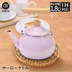 ホーロー ケトル やかん IH対応 1.8L ピンク カリーノ NQ-0114 ベストコ | ホーローケトル ヤカン ih ガス 直火 鍋 なべ 蓋 ガラス 琺瑯 ほう