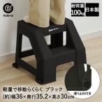  табурет подножка M высота 30cm черный MA-4119 Boite лучший ko сделано в Японии | 2 уровень подножка стремянка стремянка 2 уровень подножка шт. табурет подножка 2 уровень s