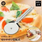 ステンレス製 ピザカッター 食洗機対応 | ピザ切り ピザ カッター キッチン雑貨 調理器具 おうち時間 おしゃれ キッチンツール ピザカッター キッチングッズ キ