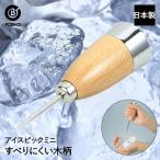 アイスピック ミニ 木柄 | 氷 氷割り 家庭用 ピック かき氷 お酒 キッチンツール キッチン用品 キッチングッズ 台所用品 キッチン ツール 雑貨 キッチン道具