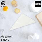ポリ絞り袋 M 6枚入 日本製 | 製菓用品 キッチングッズ キッチン雑貨 台所用品 お菓子作り 雑貨 便利 デコレーション おうち時間 料理 お菓子 ケーキ ケーキ道具