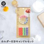 Yahoo! Yahoo!ショッピング(ヤフー ショッピング)ホルダー付 キャンドルセット | 製菓用品 キッチングッズ 誕生日 お菓子作り 雑貨 便利 ろうそく ケーキ 料理 道具 パーティー ロウソク デコレーション お祝い