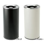 屋内用 灰皿スタンド 灰皿スモーキング RYS-09C-ID 業務用 | 喫煙室 タバコ 消煙 室内用灰皿 室外用灰皿 灰皿 オフィス イベント 施設 屋外 アッシュトレイ