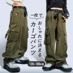 カーゴパンツ キッズ ダンス カーキ グリーン パンツ 衣装  ゆったり ダボっヒップホップ hiphop kpop 韓国 子供 キッズ ダンス衣装 女の子 男の子