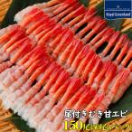 尾付き むき甘海老 甘エビ むきえび 1袋 50尾 3セット バラ冷凍 甘海老 海老 海産物 海鮮 刺身 お寿司 お歳暮