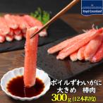 ショッピングカニ ポーション カニ かに 蟹 ズワイガニ ボイル 棒肉 むき身 大きめ 300g 12本程度 カニ鍋 かにすき 蟹鍋 お買い得 お歳暮