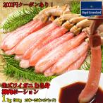 ショッピングポーション カニ かに 蟹 ズワイガニ ポーション 殻むき 生 棒肉ポーション 1kg 500g2パック お歳暮 ギフト 送料無料